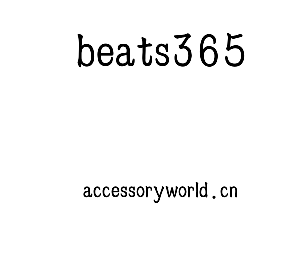 深圳市beats365电子有限公司官网